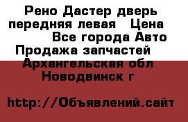 Рено Дастер дверь передняя левая › Цена ­ 20 000 - Все города Авто » Продажа запчастей   . Архангельская обл.,Новодвинск г.